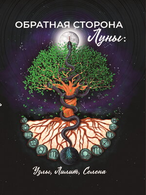 cover image of Обратная сторона Луны